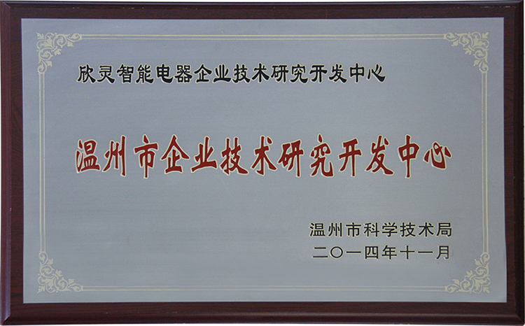 欣靈電氣企業(yè)技術研究開發(fā)中心