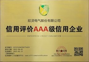 信用評(píng)價(jià)AAA級(jí)信用企業(yè)_欣靈