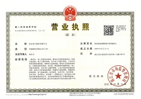 欣靈電氣營業(yè)執(zhí)照副本