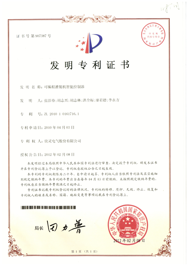 002【專利證書】可編程灌裝機(jī)智能控制器（發(fā)明）