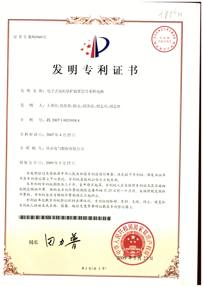 001【專利證書】電子式電機(jī)保護(hù)裝置信號(hào)采樣電路（發(fā)明）
