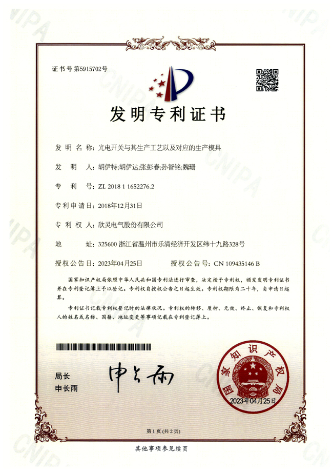 005【專利證書】光電開關(guān)與其生產(chǎn)工藝以及對(duì)應(yīng)的生產(chǎn)模具（發(fā)明）