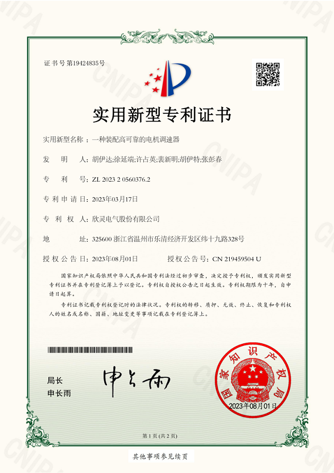 306【專利證書】一種裝配高可靠的<font color='red'>電機(jī)調(diào)速器</font>（實(shí)用）