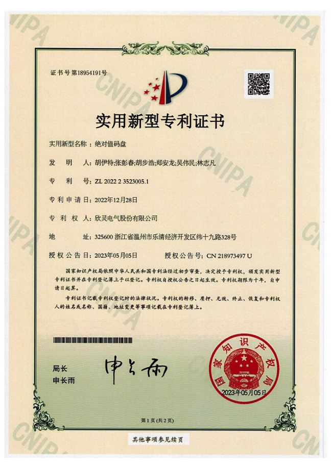 303【專利證書】絕對(duì)值碼盤（實(shí)用）