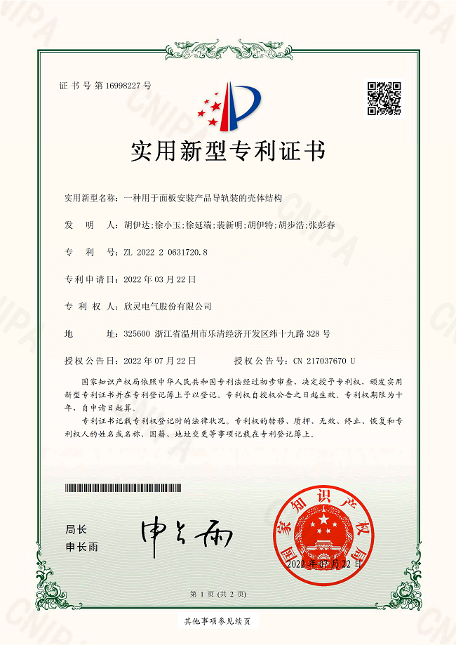 300【專利證書】一種用于面板安裝產(chǎn)品導(dǎo)軌裝的殼體結(jié)構(gòu)（實(shí)用）