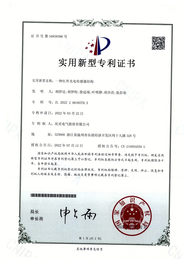 299【專利證書】一種紅外光電傳感器結(jié)構(gòu)（實(shí)用）