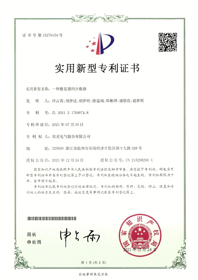 288【專利證書】一種數(shù)顯撥碼計數(shù)器（實用）