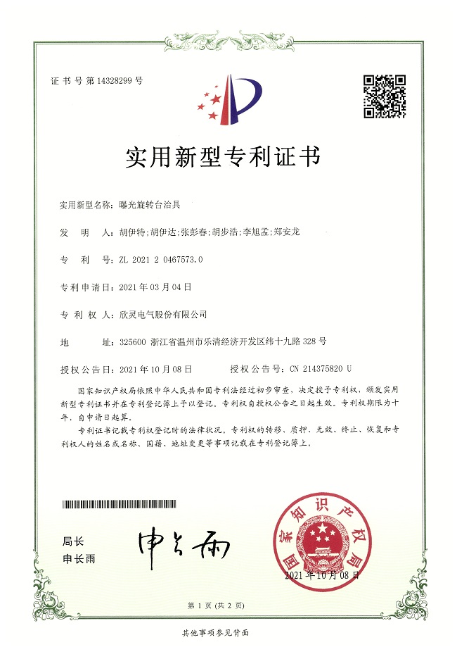 284【專利證書】曝光旋轉(zhuǎn)臺(tái)治具（實(shí)用）