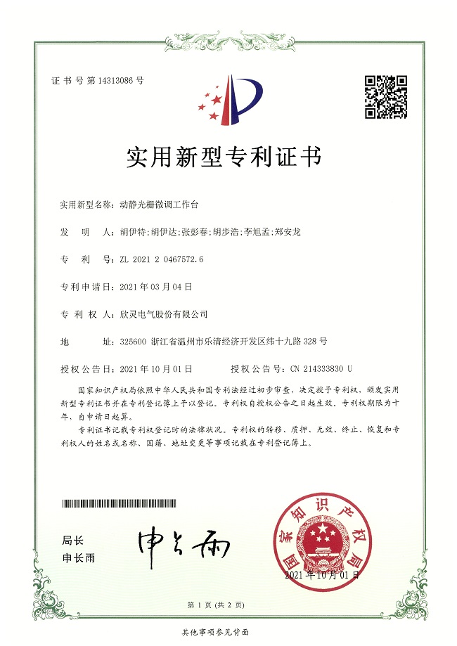 283【專利證書】動(dòng)靜光柵微調(diào)工作臺(tái)（實(shí)用）