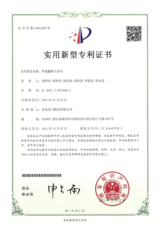 285【專利證書】焊接翻轉(zhuǎn)臺(tái)治具（實(shí)用）