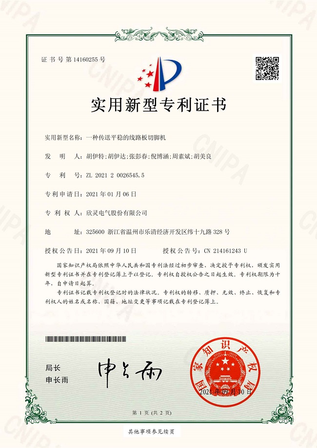 281【專利證書】一種傳送平穩(wěn)的線路板切腳機(jī)（實(shí)用）