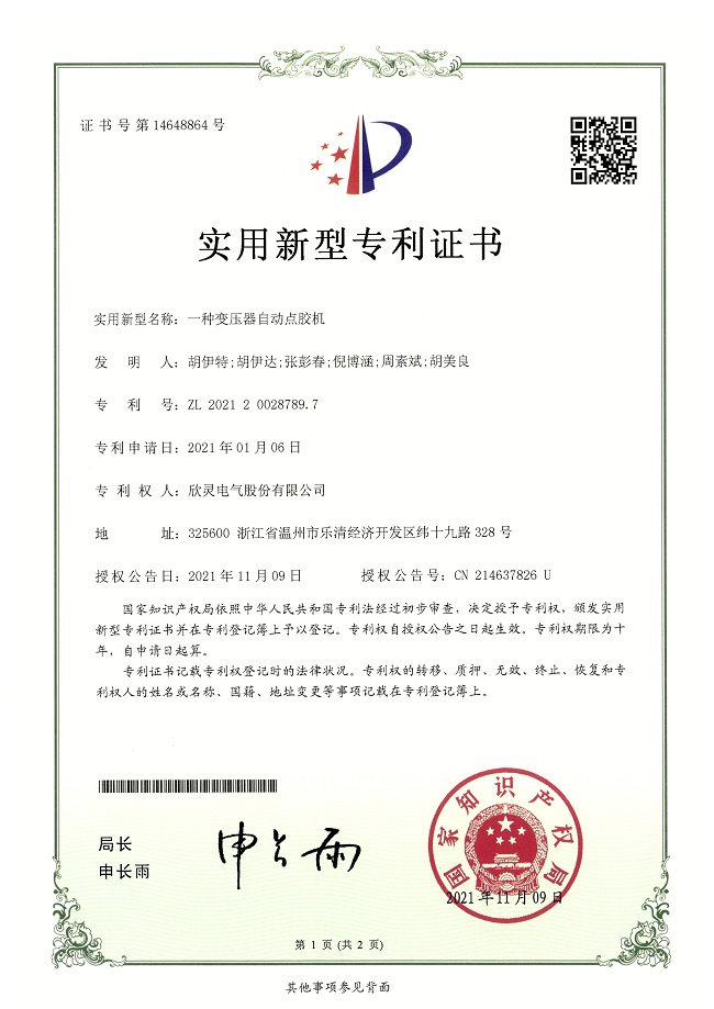 282【專利證書】一種變壓器自動(dòng)點(diǎn)膠機(jī)（實(shí)用）