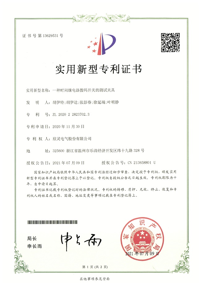 280【專利證書】一種<font color='red'>時(shí)間繼電器</font>撥碼開關(guān)的測(cè)試夾具（實(shí)用）