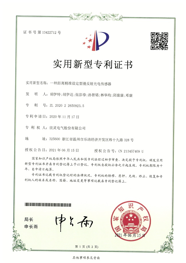 278【專利證書】一種距離精準(zhǔn)設(shè)定型漫反射光電傳感器（實(shí)用）