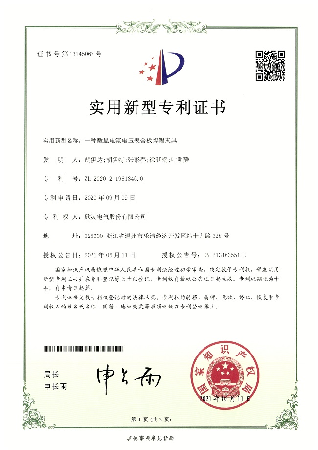 274【專(zhuān)利證書(shū)】一種數(shù)顯電流電壓表合板焊錫夾具（實(shí)用）