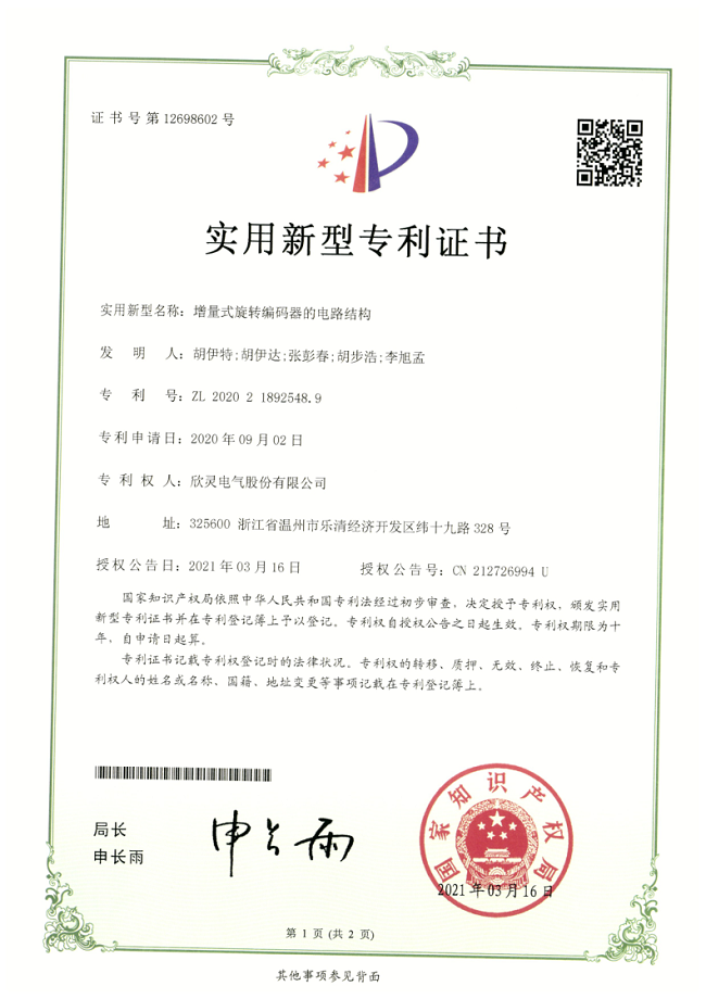 271【專(zhuān)利證書(shū)】增量式旋轉(zhuǎn)編碼器的電路結(jié)構(gòu)（實(shí)用）