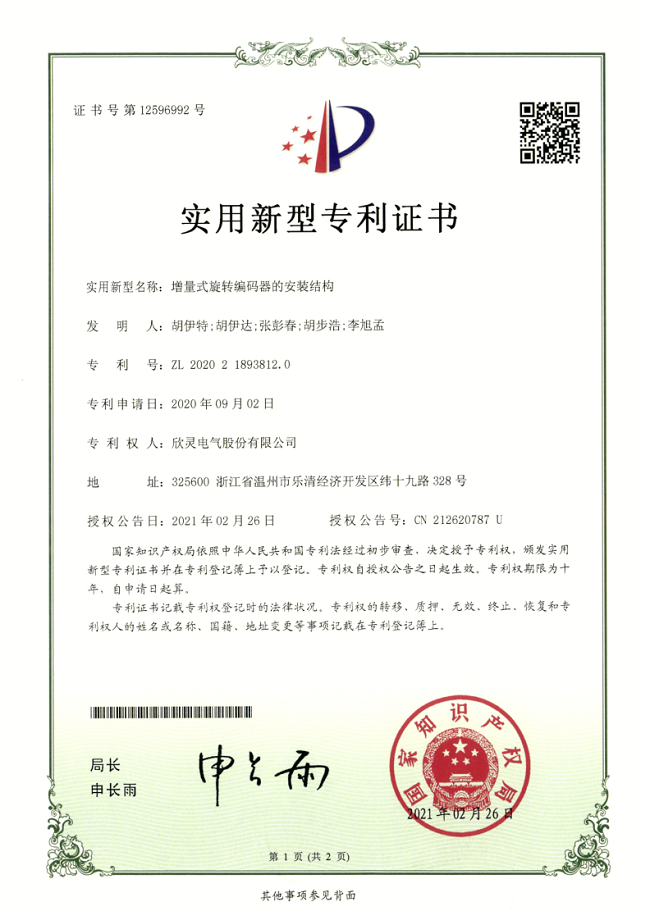 272【專(zhuān)利證書(shū)】增量式旋轉(zhuǎn)編碼器的安裝結(jié)構(gòu)（實(shí)用）