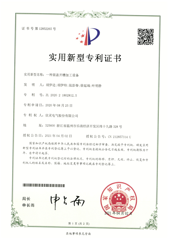 270【專利證書】一種面蓋開槽加工設(shè)備（實用）
