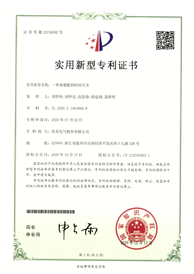 265【專利證書】一種易裝配的時控開關(guān)（實用）