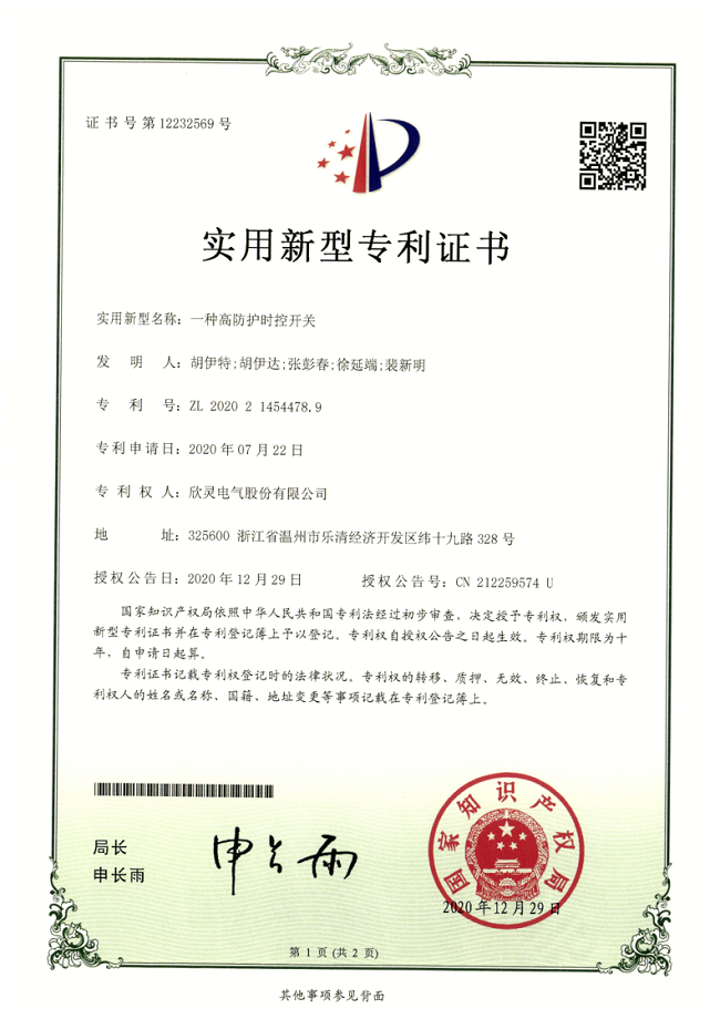 264【專利證書】一種高防護(hù)時控開關(guān)（實用）