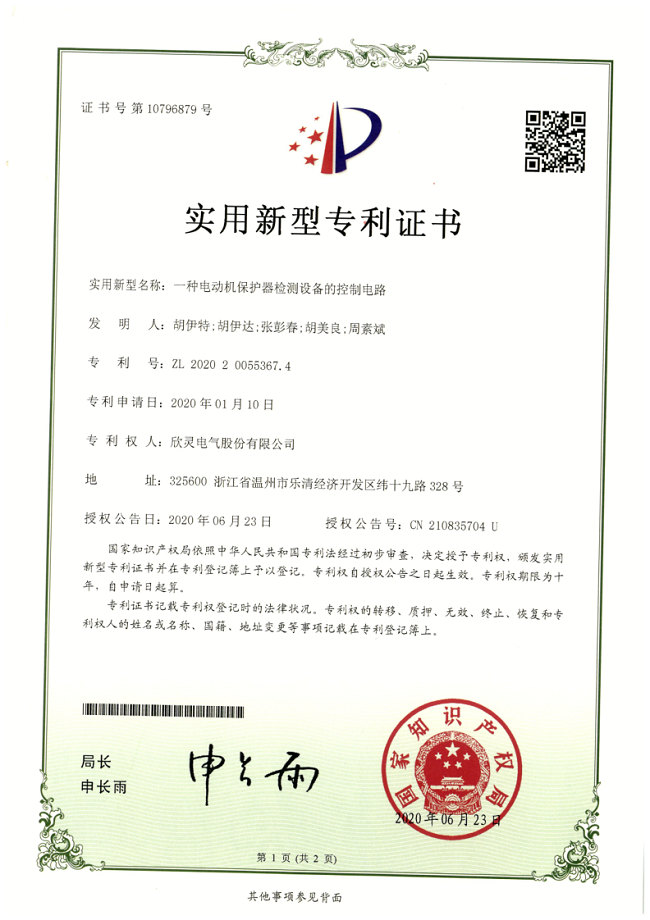 261【專利證書】一種<font color='red'>電動機(jī)保護(hù)器</font>檢測設(shè)備的控制電路（實(shí)用）