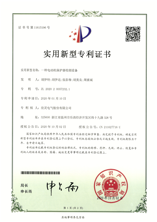 262【專利證書】一種<font color='red'>電動機(jī)保護(hù)器</font>檢測設(shè)備（實(shí)用）