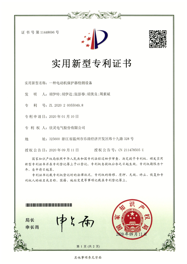 260【專利證書】一種電動機保護器檢測設備（實用）