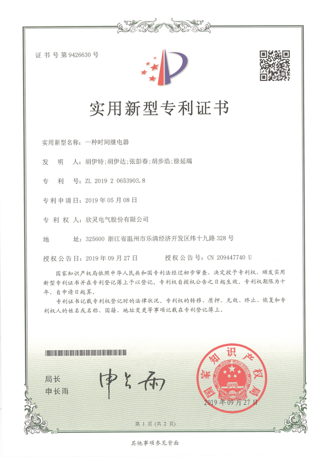 254【專利證書】一種時間繼電器（實用）