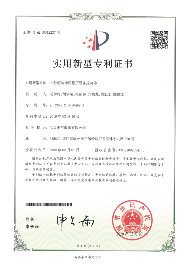 253【專(zhuān)利證書(shū)】一種消防增壓穩(wěn)壓設(shè)備控制器（實(shí)用）