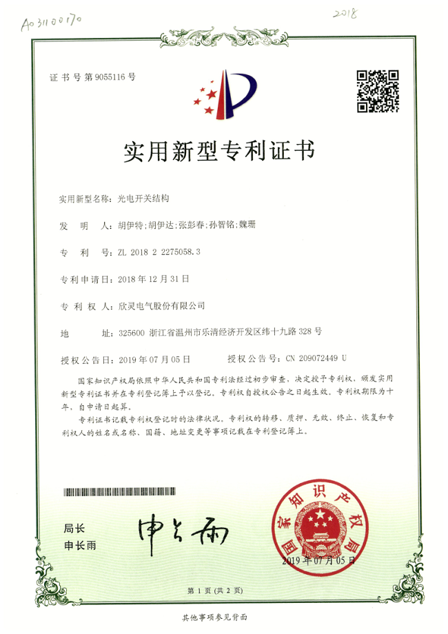 250【專(zhuān)利證書(shū)】光電開(kāi)關(guān)結(jié)構(gòu)（實(shí)用）