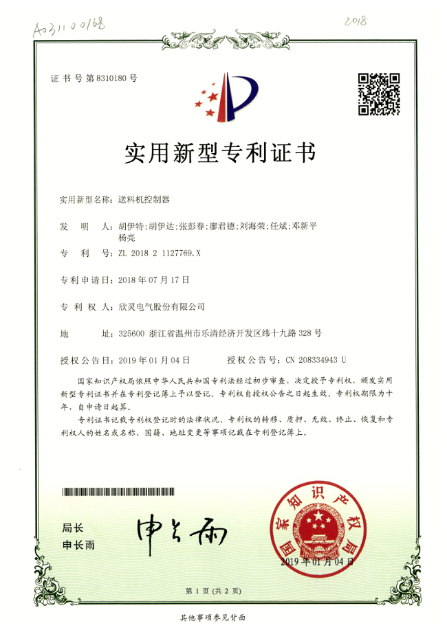 247【專(zhuān)利證書(shū)】送料機(jī)控制器（實(shí)用）