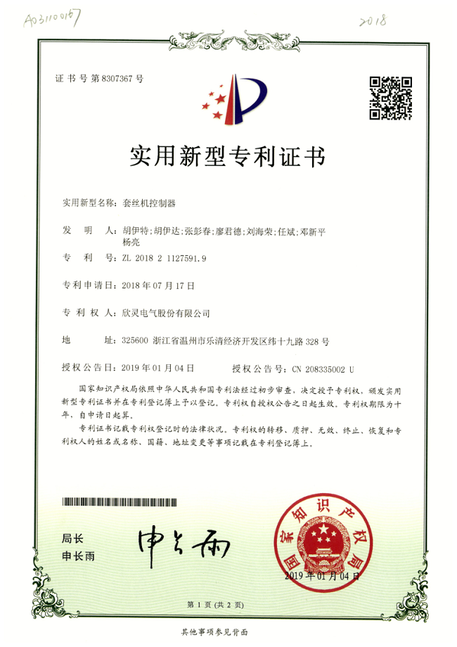 246【專(zhuān)利證書(shū)】套絲機(jī)控制器（實(shí)用）