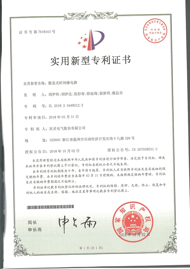 244【專(zhuān)利證書(shū)】數(shù)顯式時(shí)間繼電器（實(shí)用）