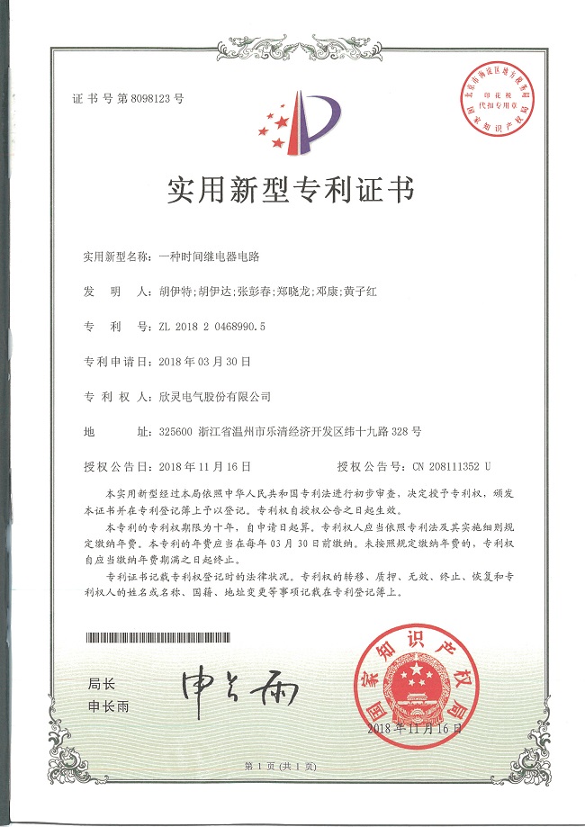245【專利證書(shū)】一種時(shí)間繼電器電路（實(shí)用）