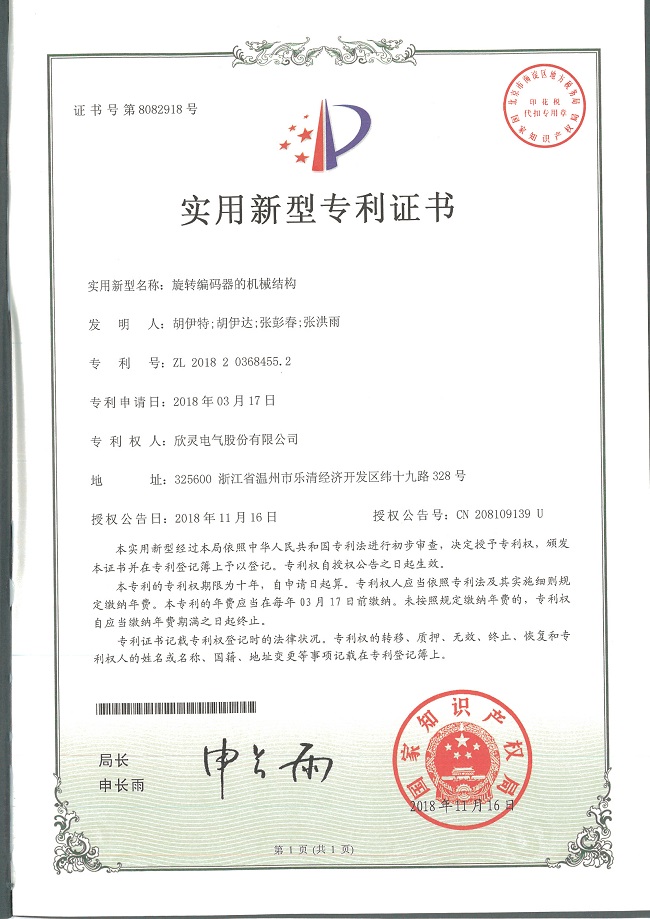 242【專利證書(shū)】旋轉(zhuǎn)編碼器的機(jī)械結(jié)構(gòu)（實(shí)用）