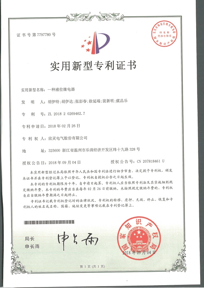 239【專利證書(shū)】一種液位繼電器（實(shí)用）