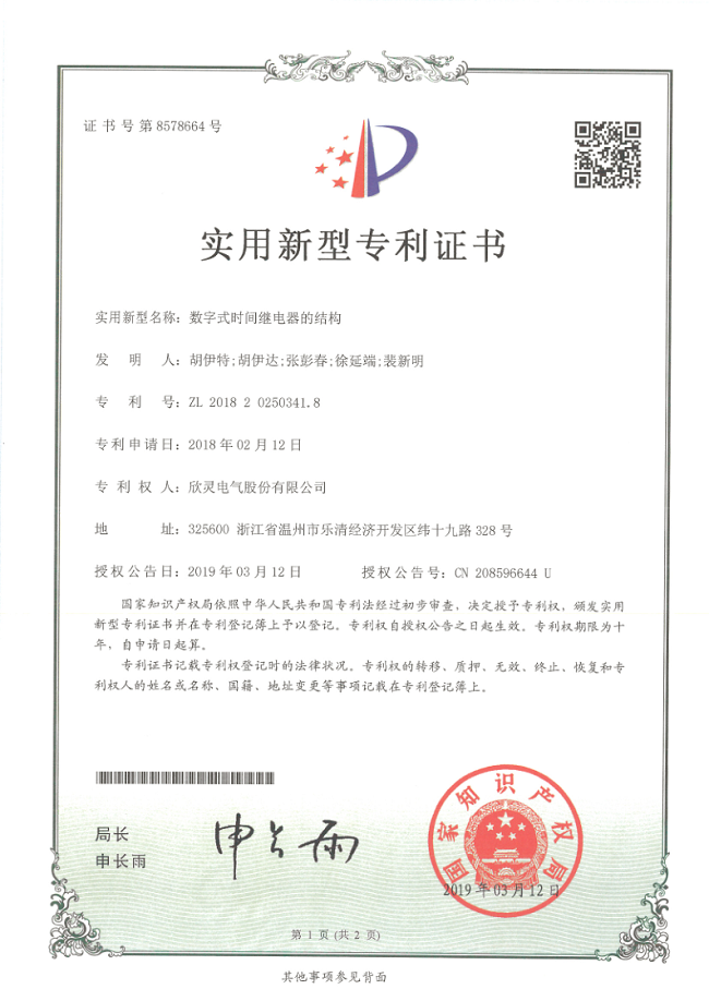 234【專利證書(shū)】數(shù)字式時(shí)間繼電器的結(jié)構(gòu)（實(shí)用）