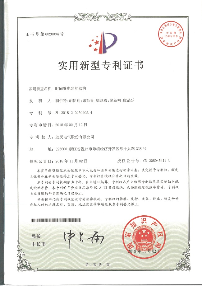 235【專利證書(shū)】時(shí)間繼電器的結(jié)構(gòu)（實(shí)用）