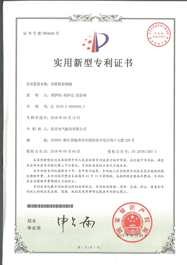 236【專(zhuān)利證書(shū)】切管機(jī)控制器（實(shí)用）