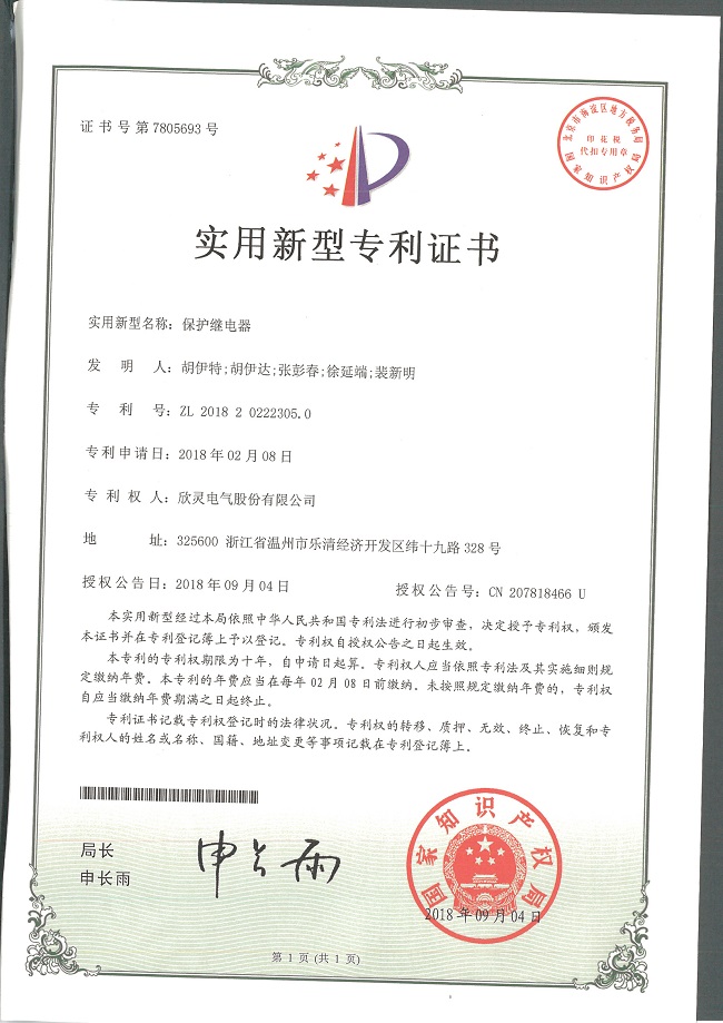232【專(zhuān)利證書(shū)】保護(hù)繼電器（實(shí)用）