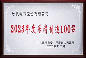 欣靈-2023年度樂清制造100強(qiáng)