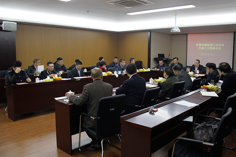 樂清市繼電器行業(yè)協(xié)會(huì)六屆二次理事會(huì)議