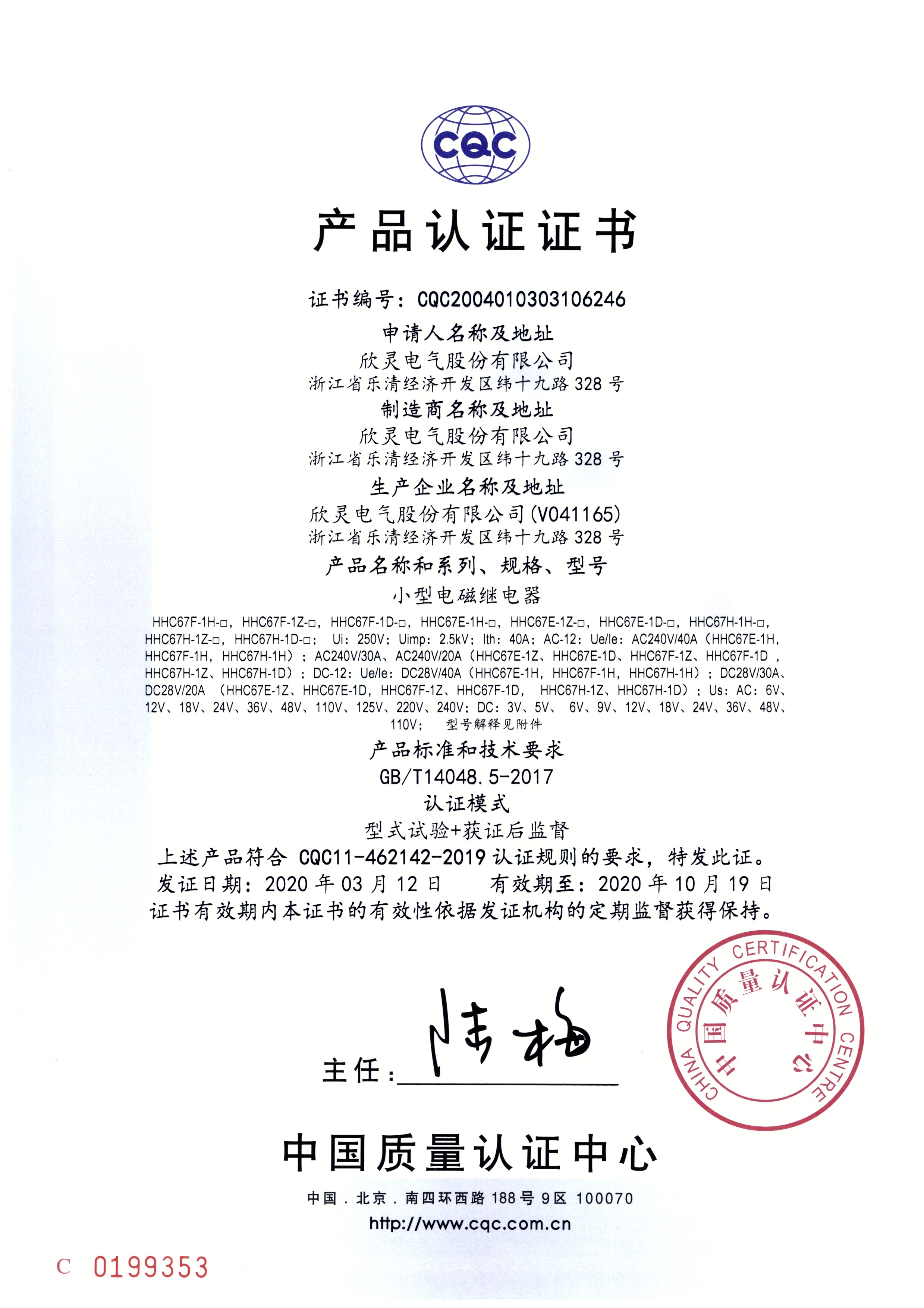 HHC67E、HHC67H、HH67F系列小型電磁繼電器 CQC證書【CQC】