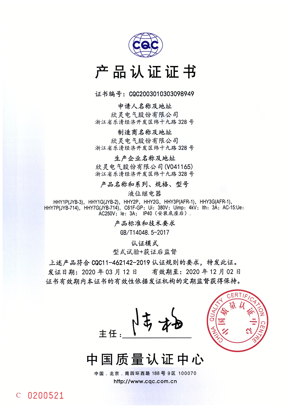 HHY2G、HHY3P（AFR-1）、HHY3G（AFR-1）液位繼電器 CQC證書(shū)【CQC】