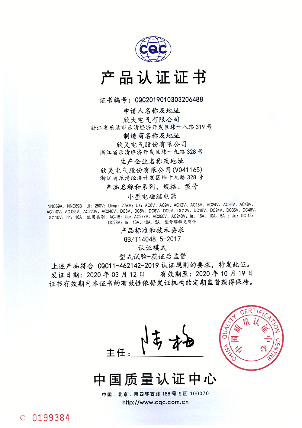 NNC69A、NNC69B小型電磁繼電器 CQC證書(shū)【CQC】