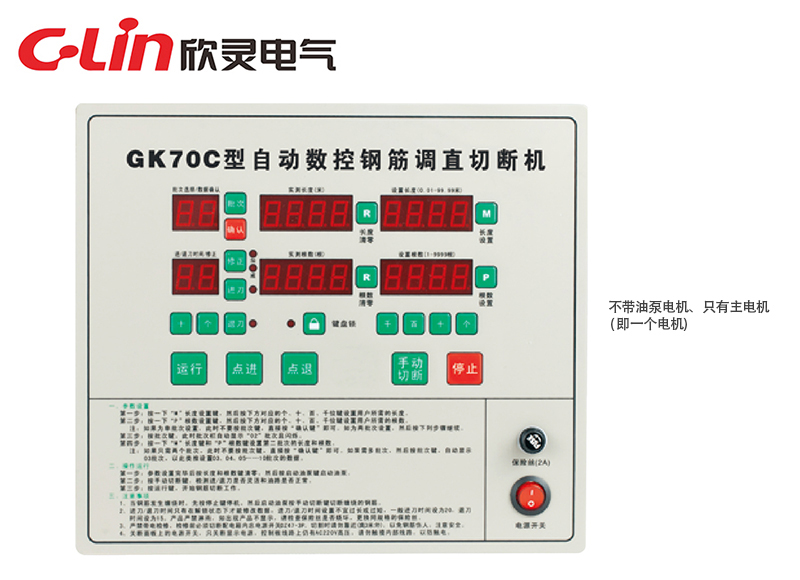 GK70C全自動(dòng)數(shù)控鋼筋調(diào)直切割機(jī)控制器