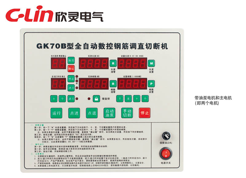 GK70B全自動(dòng)數(shù)控鋼筋調(diào)直切斷機(jī)控制器