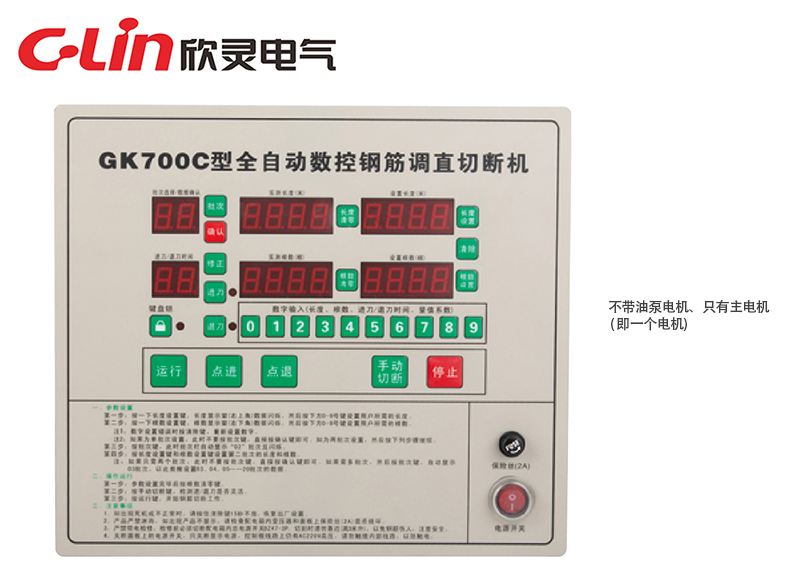 GK700C全自動數控鋼筋調直切斷機控制器