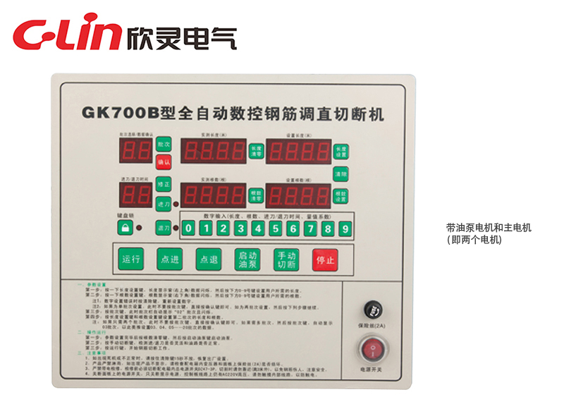 GK700B全自動(dòng)數(shù)控鋼筋調(diào)直切斷機(jī)控制器