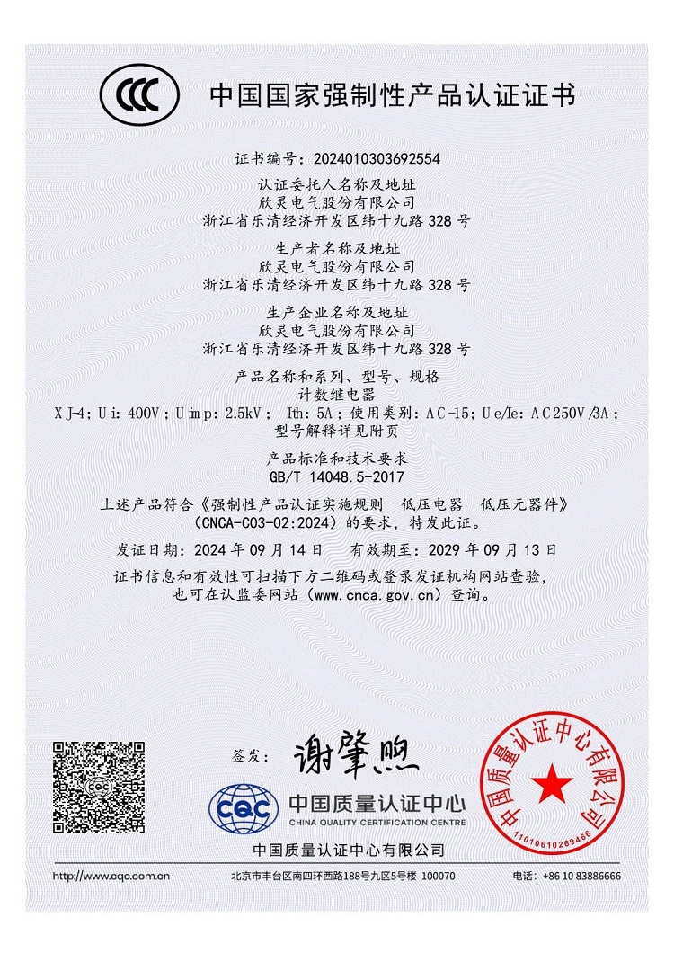 XJ-4計數(shù)繼電器3C證書【CCC】